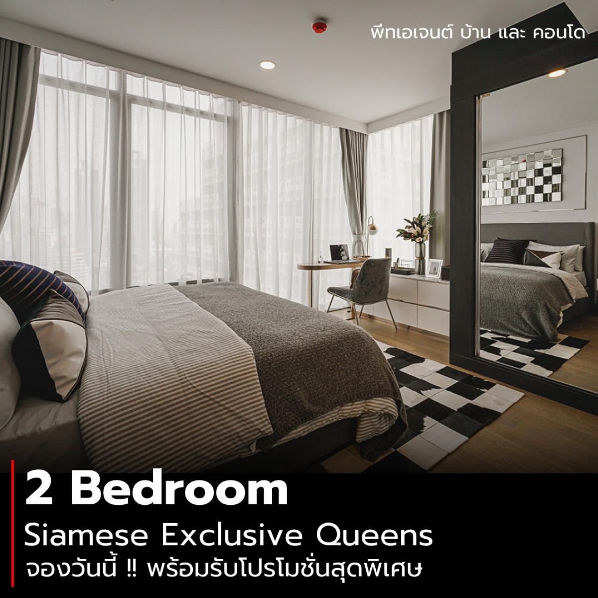 Private Viewing พิเศษ | ห้องตัวอย่างพร้อมอยู่ 2 ห้อง | คอนโดหรู Siamese Exclusive Queens