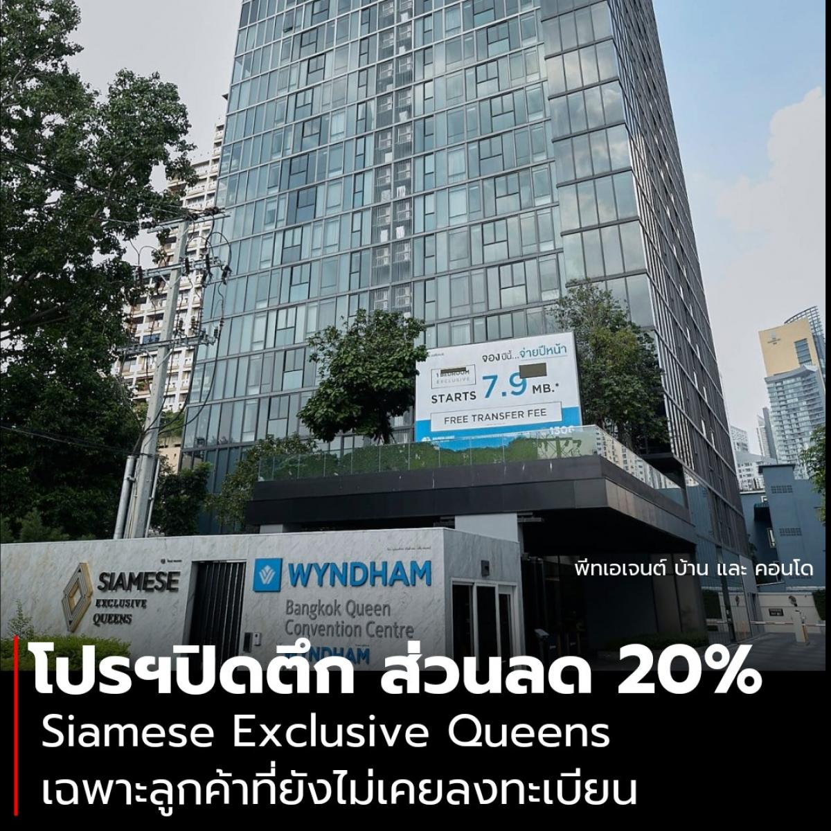 โปรฯปิดตึก‼️ รับส่วนลดสูงสุด 20% Siamese Exclusive Queens เฉพาะลูกค้าที่ยังไม่เคยลงทะเบียน