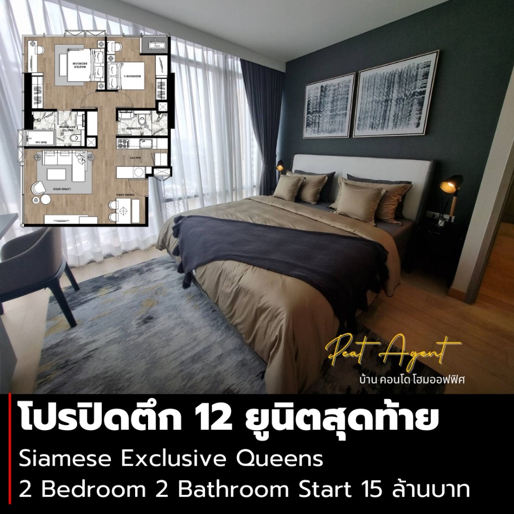 โปรฯปิดตึก 12 ยูนิตสุดท้าย Siamese Exclusive Queens เริ่มต้น 15 ล้านบาท