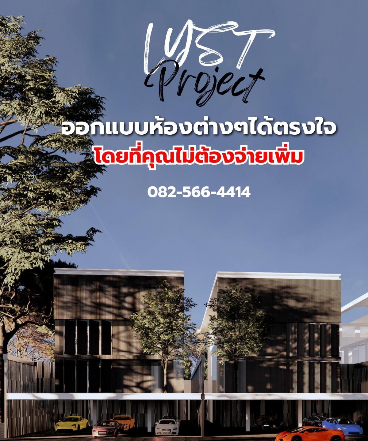 เปิดจอง Home Office รอบพิเศษ LYST Project บ้านในฝันที่คุณสามารถร่วมออกแบบห้องต่างๆภายในโดยที่คุณไม่ต้องจ่ายเพิ่ม