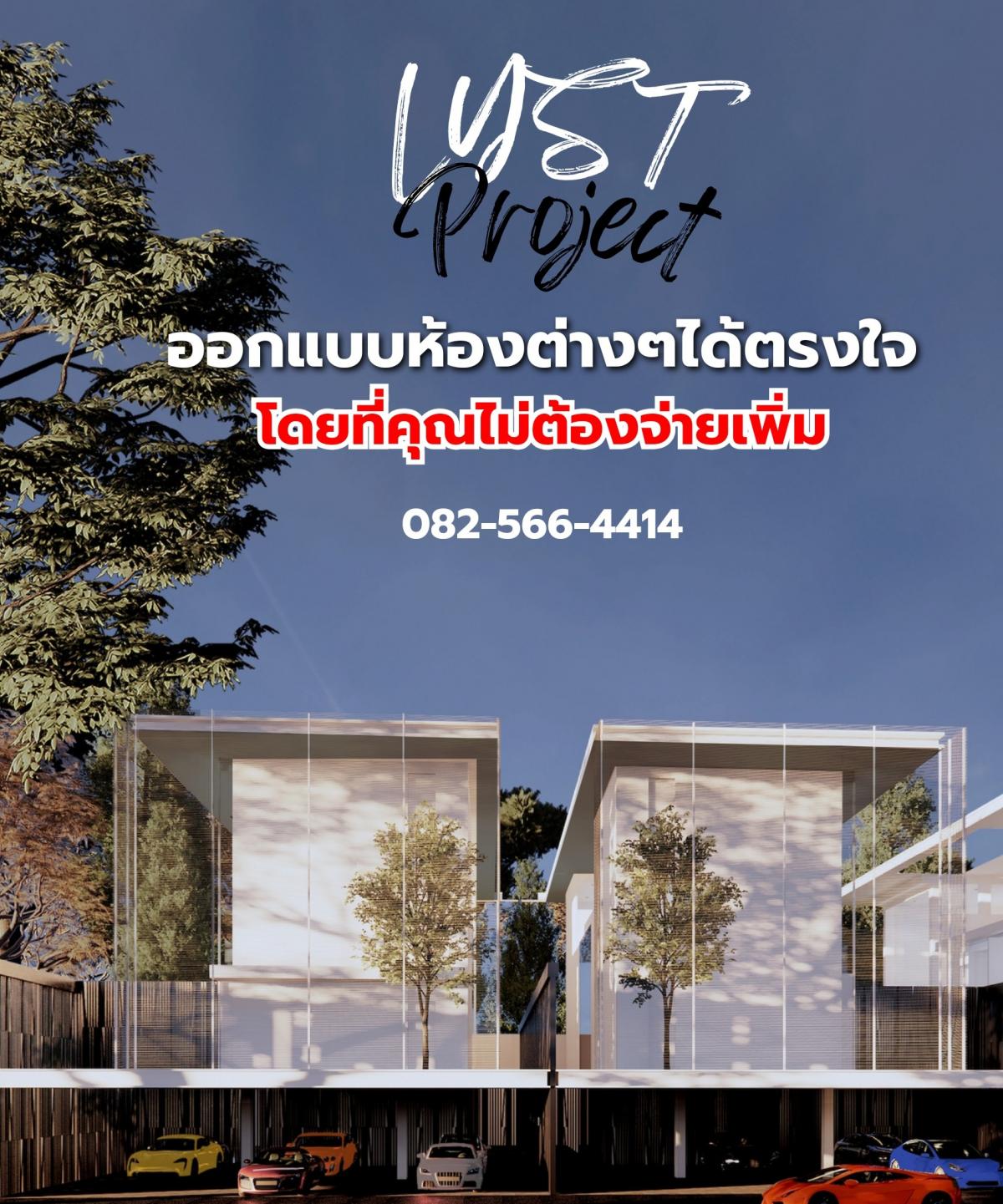 เปิดจอง Home Office รอบพิเศษ LYST Project บ้านในฝันที่คุณสามารถร่วมออกแบบห้องต่างๆภายในโดยที่คุณไม่ต้องจ่ายเพิ่ม