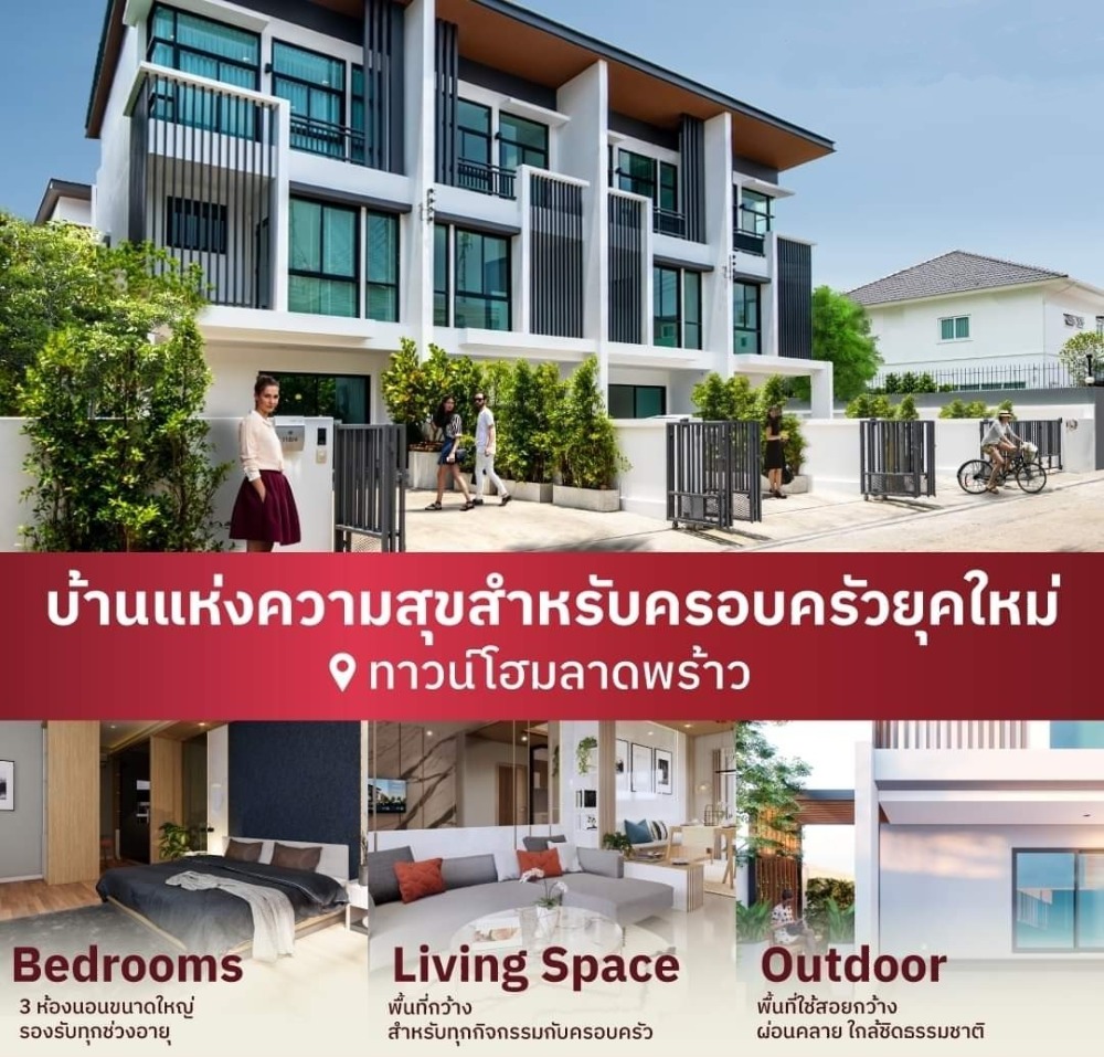 ขายทาวน์โฮม ลาดพร้าว 83 บ้านใหม่ 3 ชั้น สไตล์โมเดิร์น ราคาถูกสุดในย่านลาดพร้าว