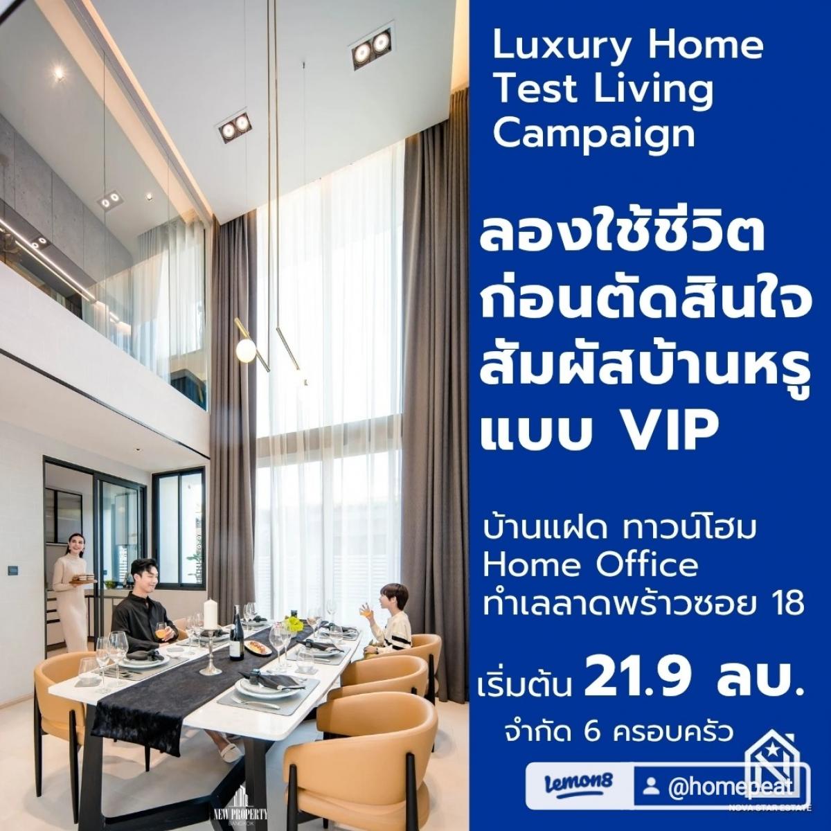 “ลองอยู่ก่อนตัดสินใจ – สัมผัสบ้านหรูแบบ VIP“NOVEL RESIDENCE ลาดพร้าว 18 | 6 หลังสุดท้าย